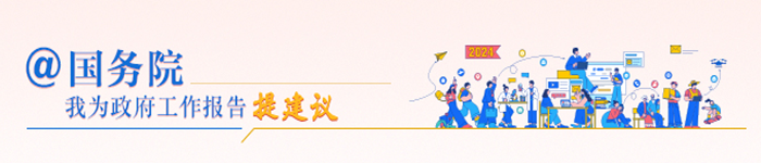 “@國務(wù)院 我為政府工作報告提建議”網(wǎng)民建言征集活動
